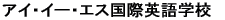 �A�C�E�C�[�E�G�X���ۉp��w�Z 